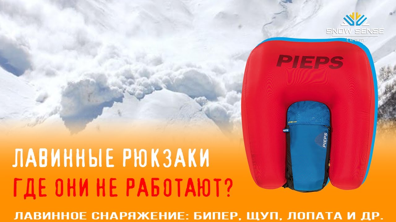 Лавинные РЮКЗАКИ (АБС) когда они НЕ работают -  столкновения с препятствиями и ловушки рельефа