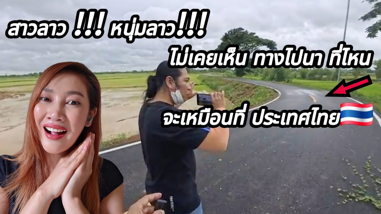 สาวลาว❗️หนุ่มลาว❗️ไม่เคยเห็น ทางไปนา ที่ไหน⁉️ จะเหมือนที่ ประเทศไทย🇹🇭 #ว้าวthailand #สาววอนchannel