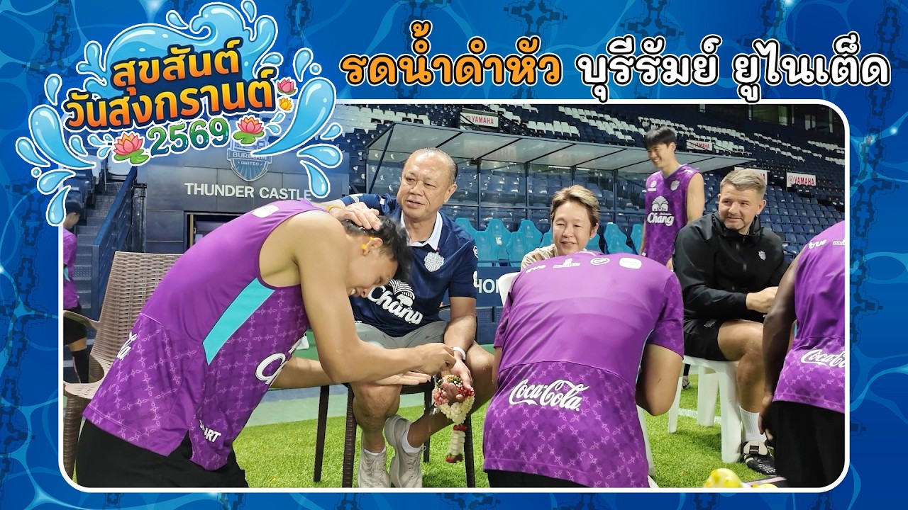 รดน้ำดำหัว บุรีรัมย์ ยูไนเต็ด 2569