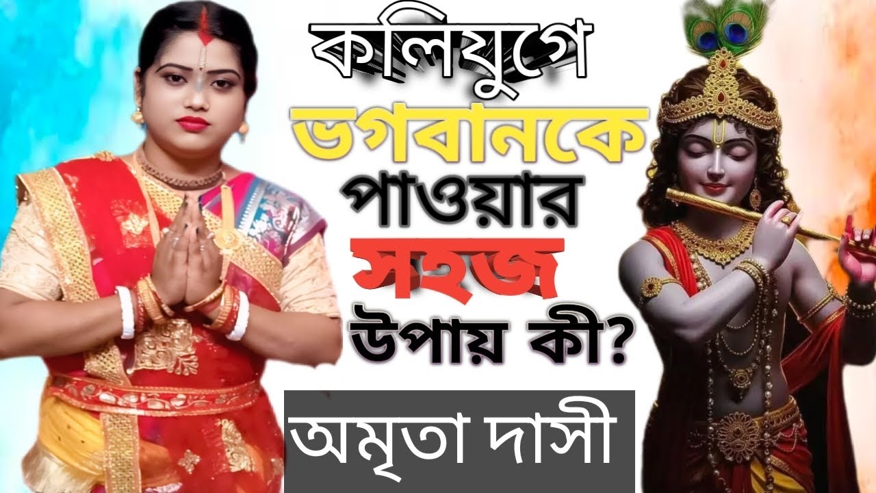 কলিযুগে ভগবানকে পাওয়ার সহজ উপায় কি? জনপ্রিয় কীর্তনীয়া অমৃতা দাসী।মো 9933786250.kriton_paribar