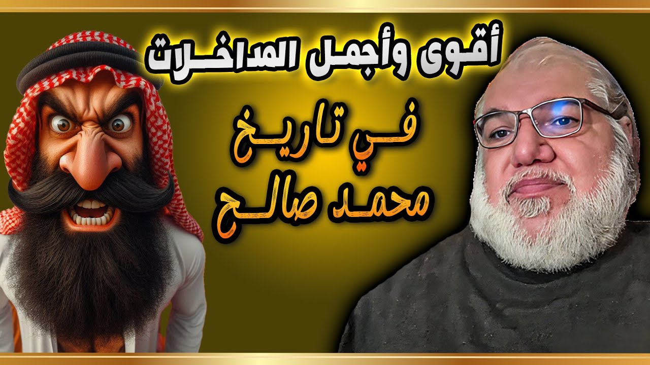 حصري | أقوى مجموعة مداخلات جديدة في تاريخ محمد صالح
