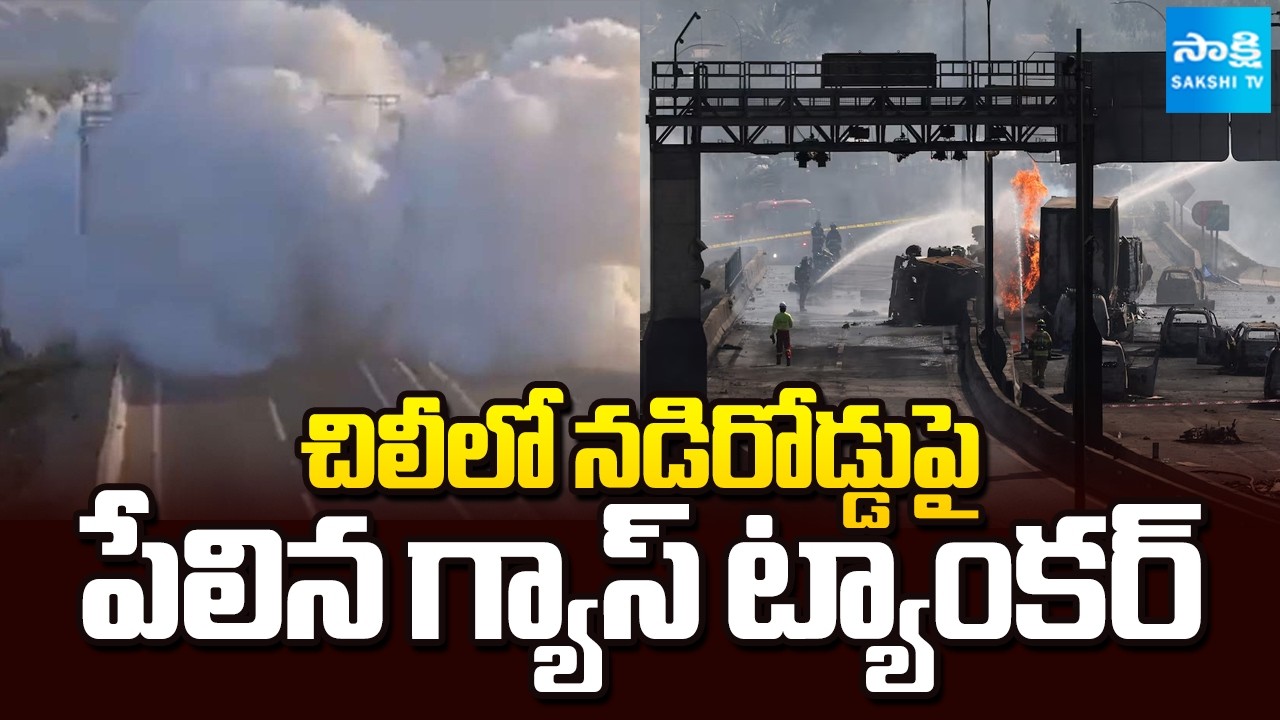 చిలీలో నడిరోడ్డుపై పేలిన గ్యాస్ ట్యాంకర్ | Gas Tanker Explodes on Highway in Chile | Sakshi TV