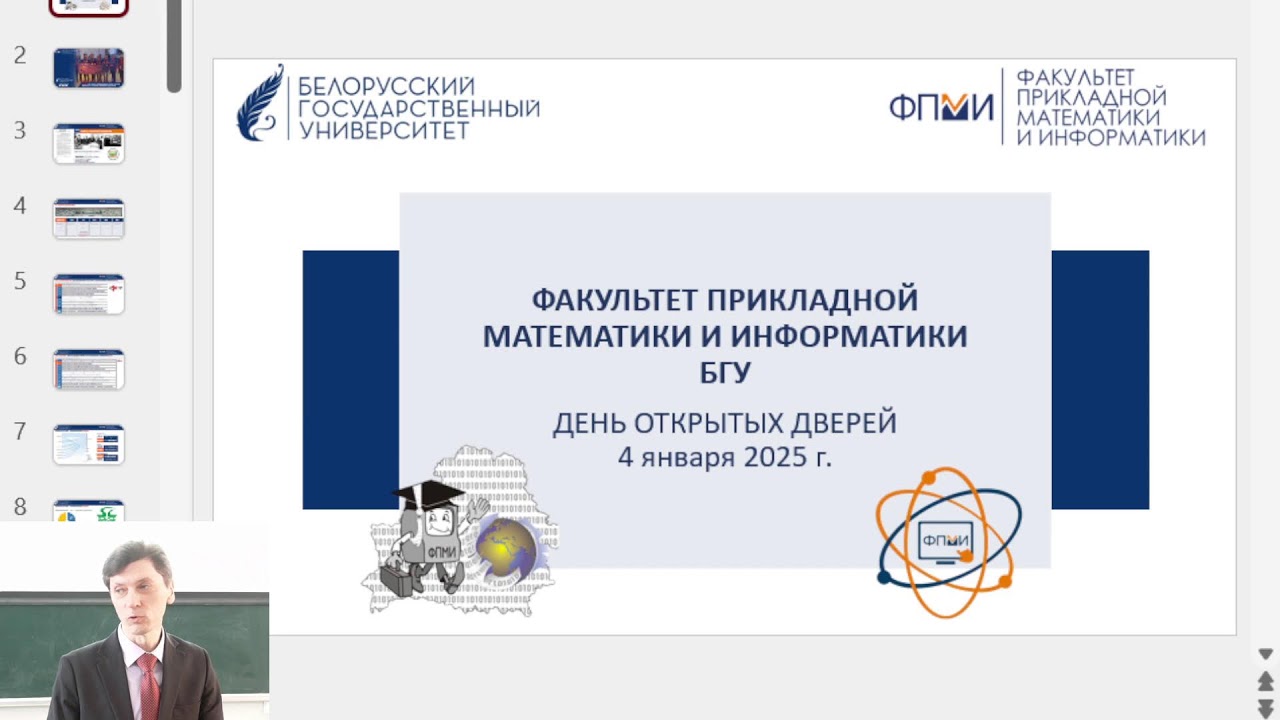 День открытых дверей БГУ ФПМИ 04.01.2025