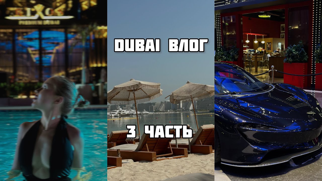 vlog стюардессы: Дубай. Dubai mall | бич клаб barasti | отель rixos | распаковка покупок