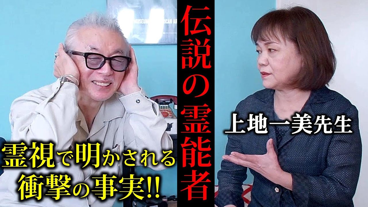【未来鑑定】伝説の霊能者＊上地一美先生がマーシーの”魂”と語る‼️