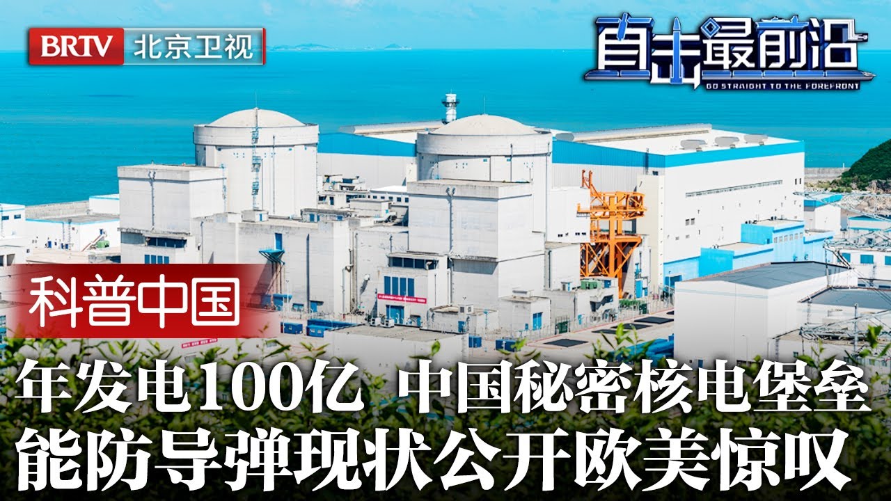 藏不住了！中国秘密核电堡垒，能防飞机导弹轰炸，每年清洁发电100亿，现状公开欧美惊叹【科普中国直击最前沿】