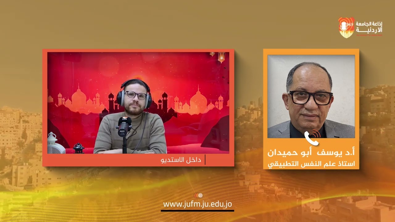 برج الساعة || اتصال هاتفي مع  أ.د يوسف  أبو حميدان أستاذ علم النفس التطبيقيفي الجامعة الأردنية