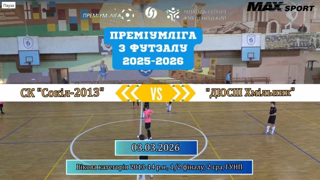 СК Сокіл 2013 -  ДЮСШ Хмільник - 7:0, 2013-14 р.н., 1/2 фіналу, 2 гра (03.03.2026)