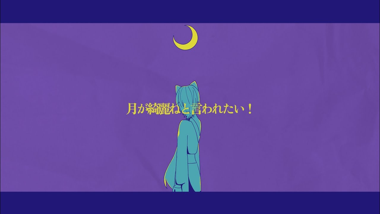 【UTAUカバー】月が綺麗ねと言われたい！【唄仁クウゴウ】