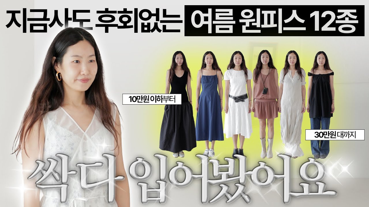 ✨10만원 이하부터 30만원 대까지✨알차게 준비한 여름원피스 명예의전당(feat.스타일링꿀팁까지❣️)
