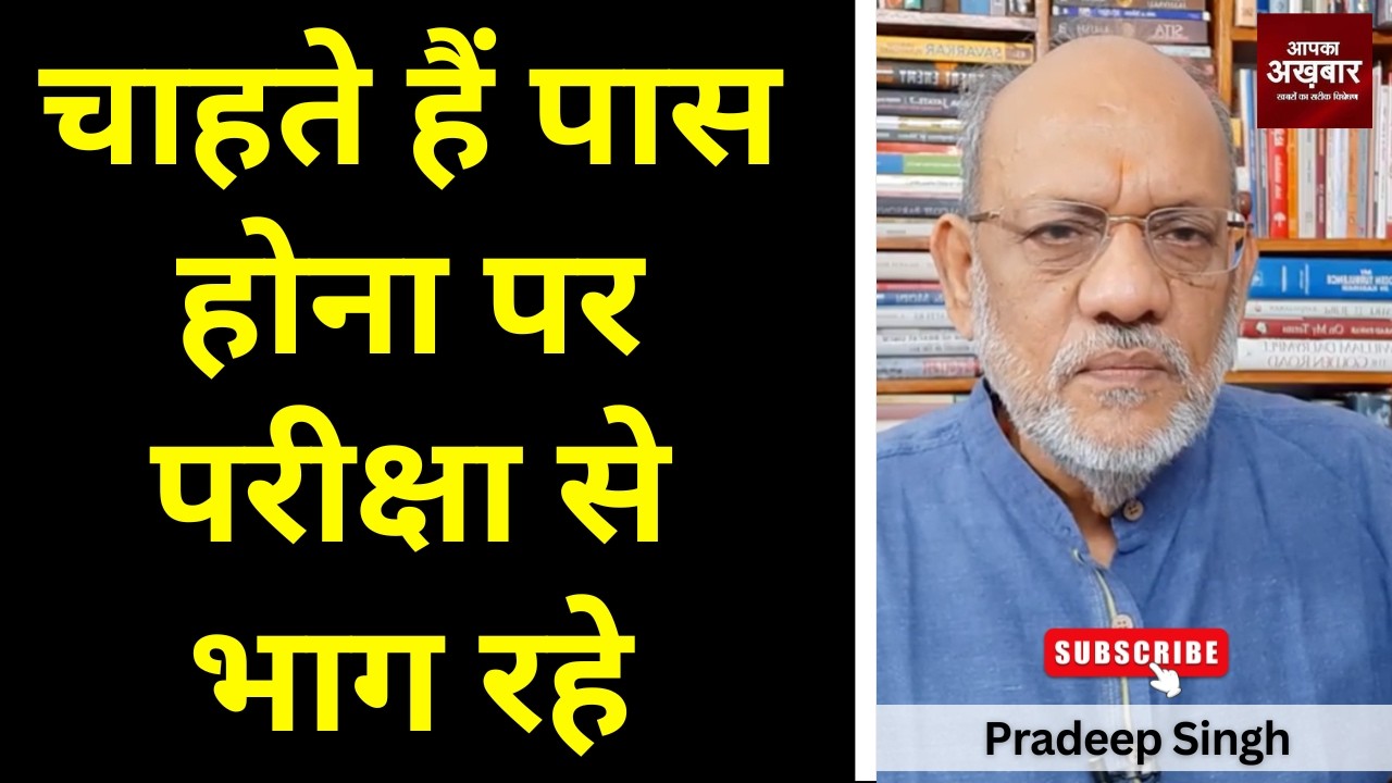चाहते हैं पास होना पर परीक्षा से भाग रहे #EP3100 #apkaakhbar #pradeepsinghanalysis