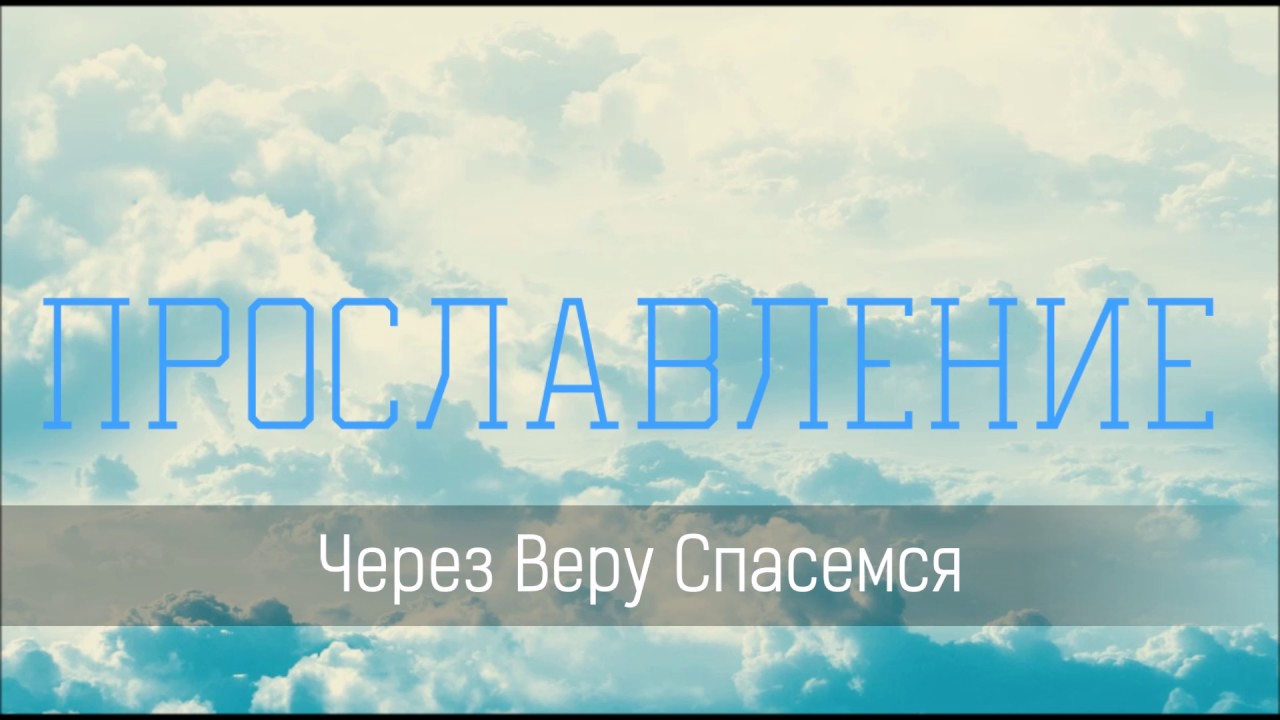 Через Веру Спасемся - Христианская песня