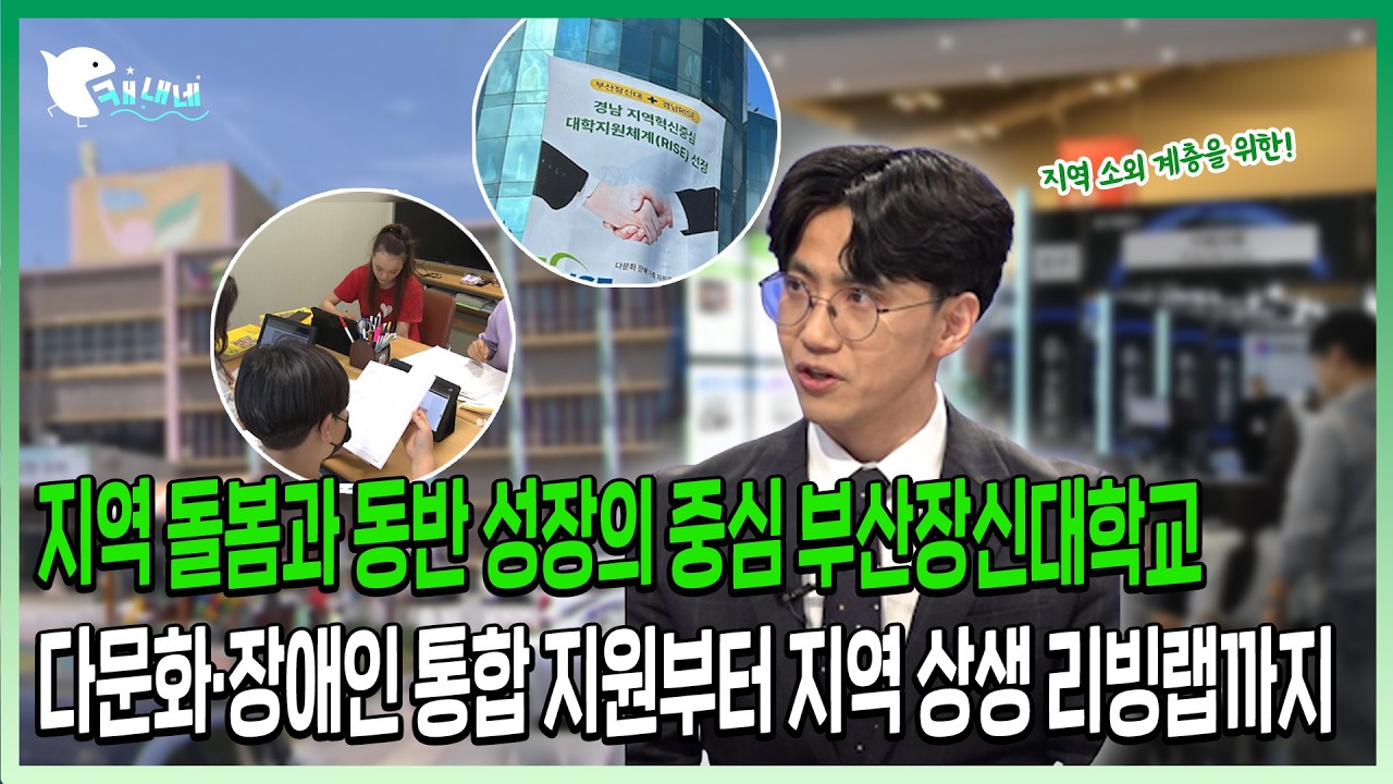 [🦾지금은 라이즈 시대🦾]  I 지역 돌봄과 동반 성장의 중심 부산장신대학교, I  다문화·장애인 통합 지원부터 지역 상생 리빙랩까지 I 부산장신대학교 신용식 라이즈사업단장님