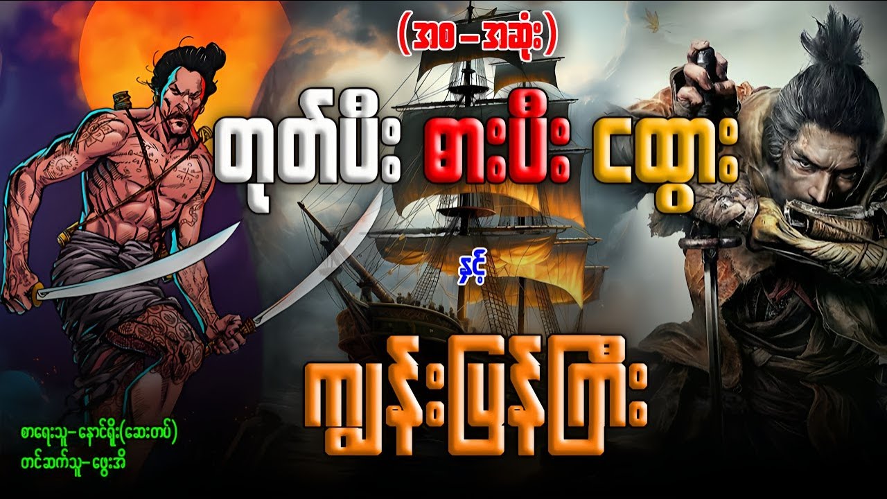 တုတ်ပီးဓားပီးငထား နှင့် ကျွန်းပြန်ကြီး( အစ-အဆုွံး)