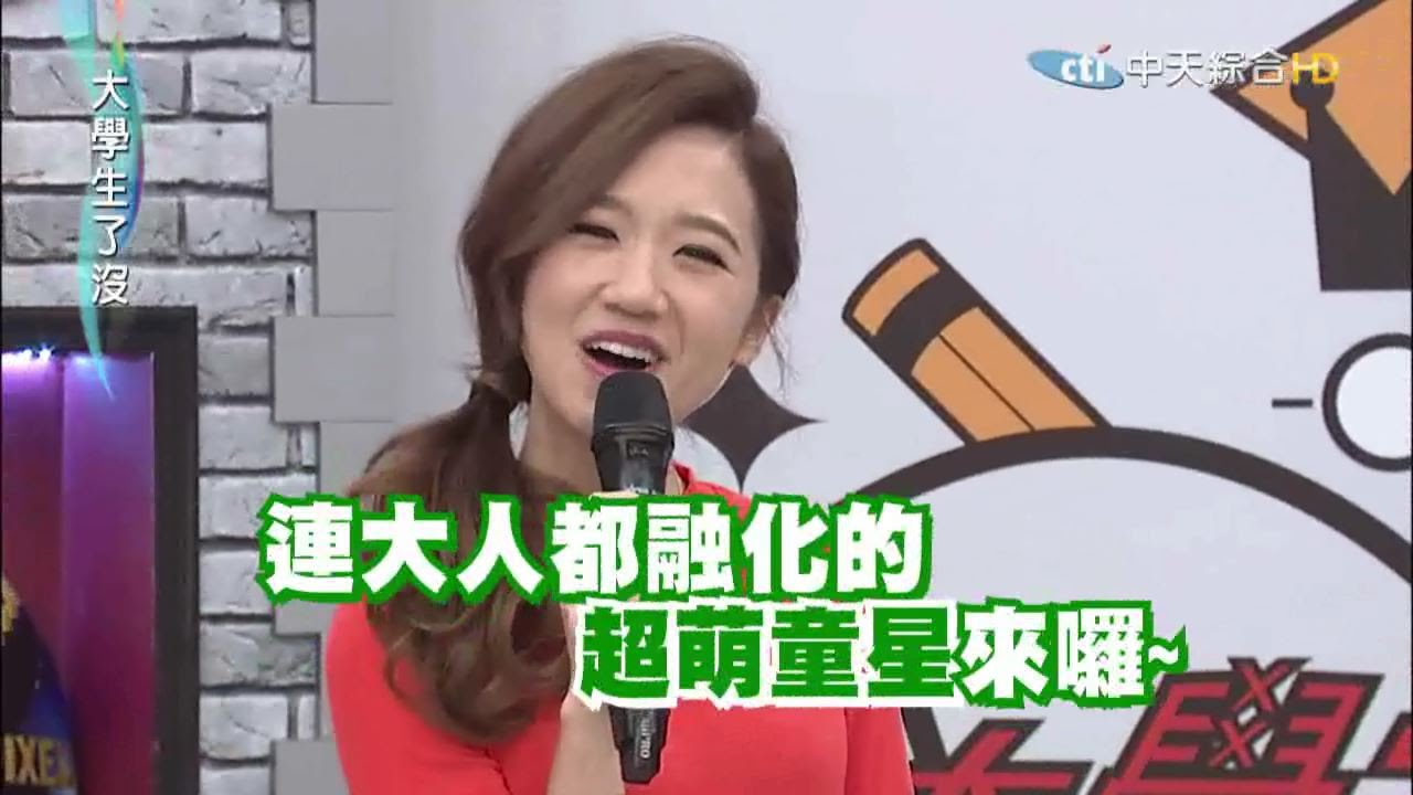 2015.09.15大學生了沒完整版　連大人都融化的超萌童星