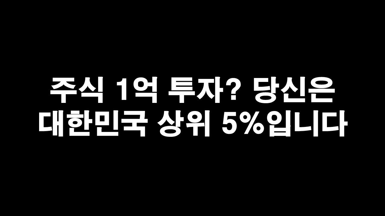 주식 1억 투자? 당신은 이미 대한민국 상위 5%입니다