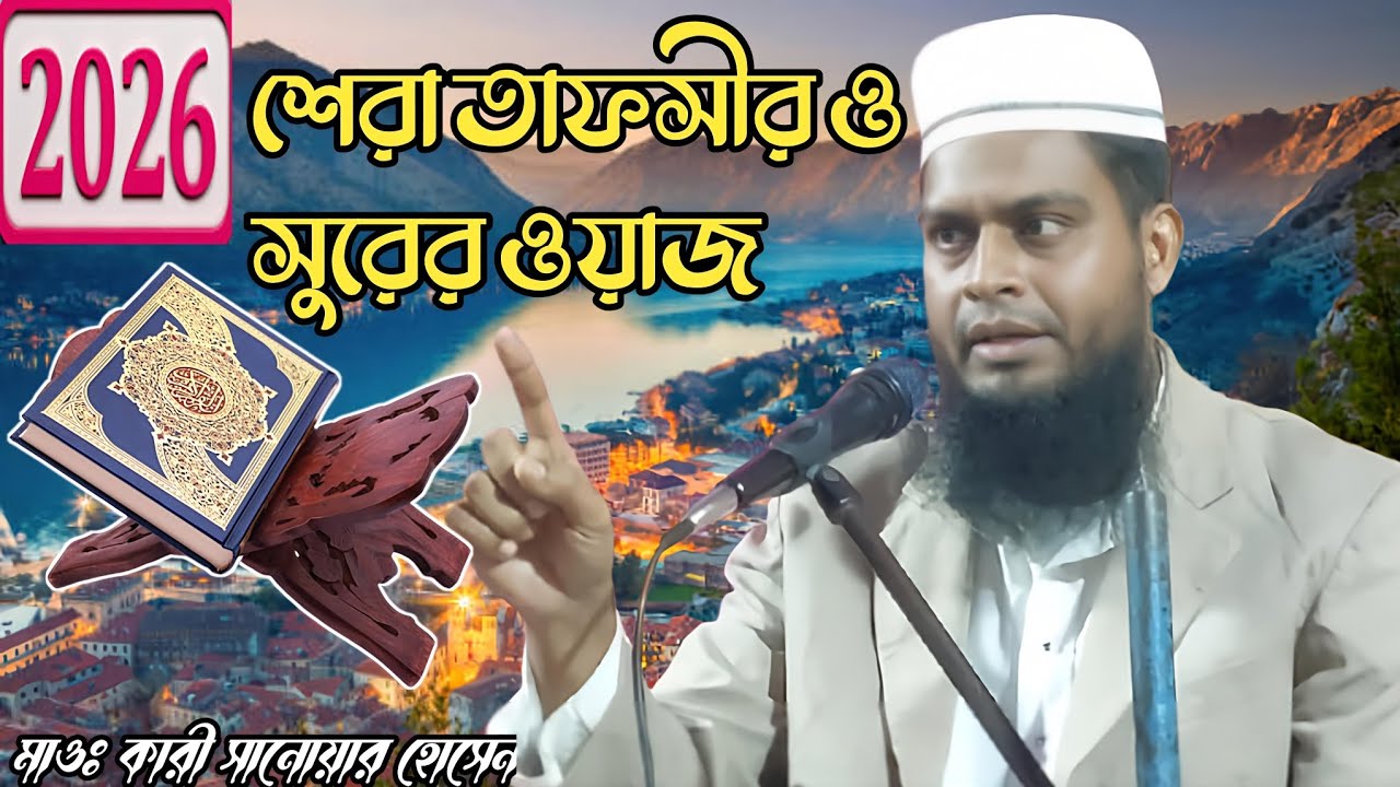 সেরা তাফসীর মাহফিল 2026 Maulana Kari Sanowar Hosen Waz / মাওঃ কারী সানোয়ার হোসেন ওয়াজ মাহফিল 