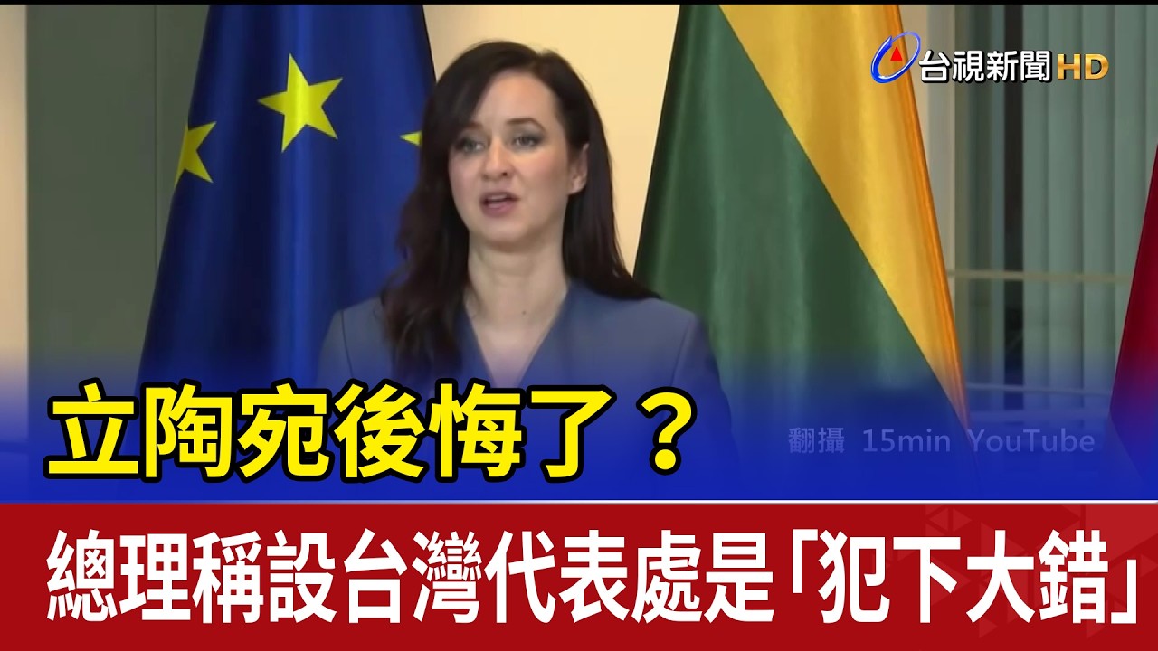 立陶宛後悔了？ 總理稱設台灣代表處是「犯下大錯」