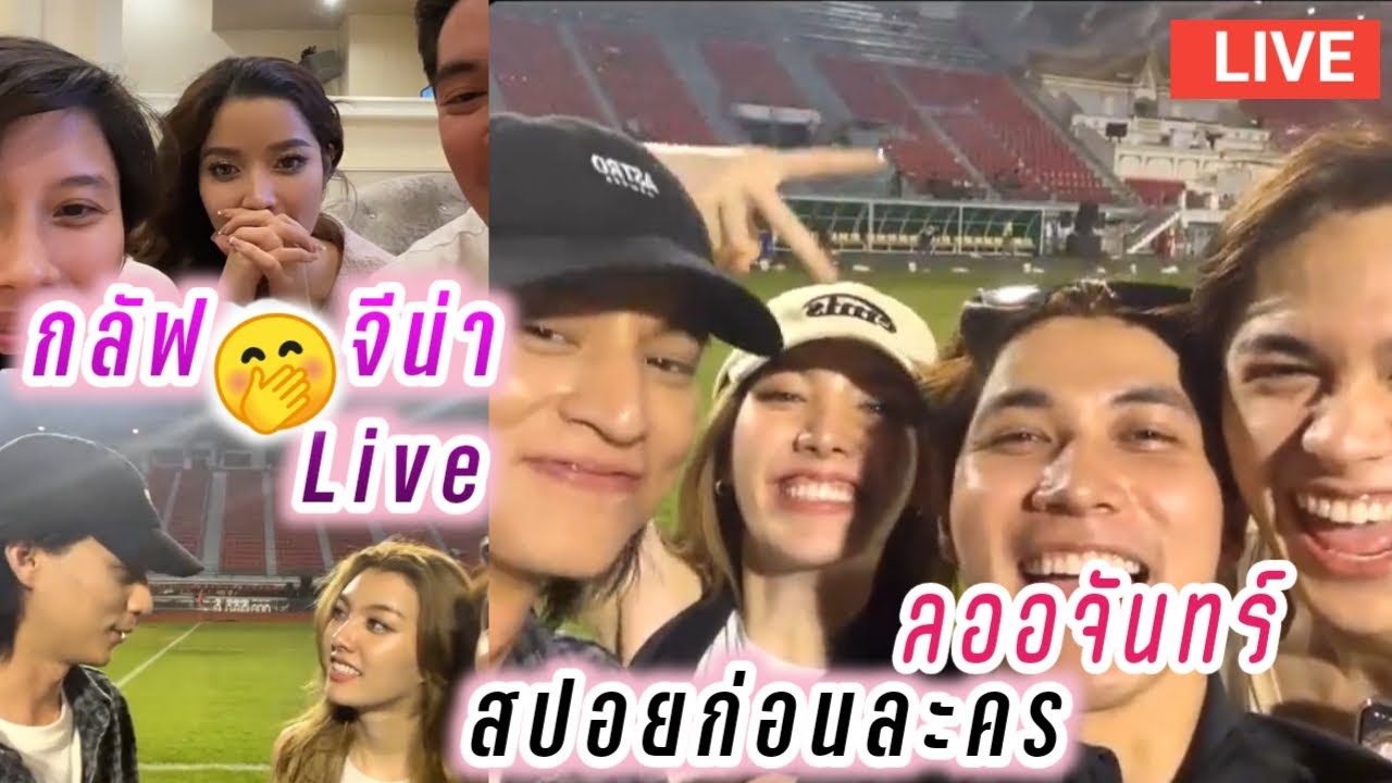 กลัฟ😍จีน่า Live สปอยก่อนละคร ลออจันทร์🤭 Gulf Yeena Live