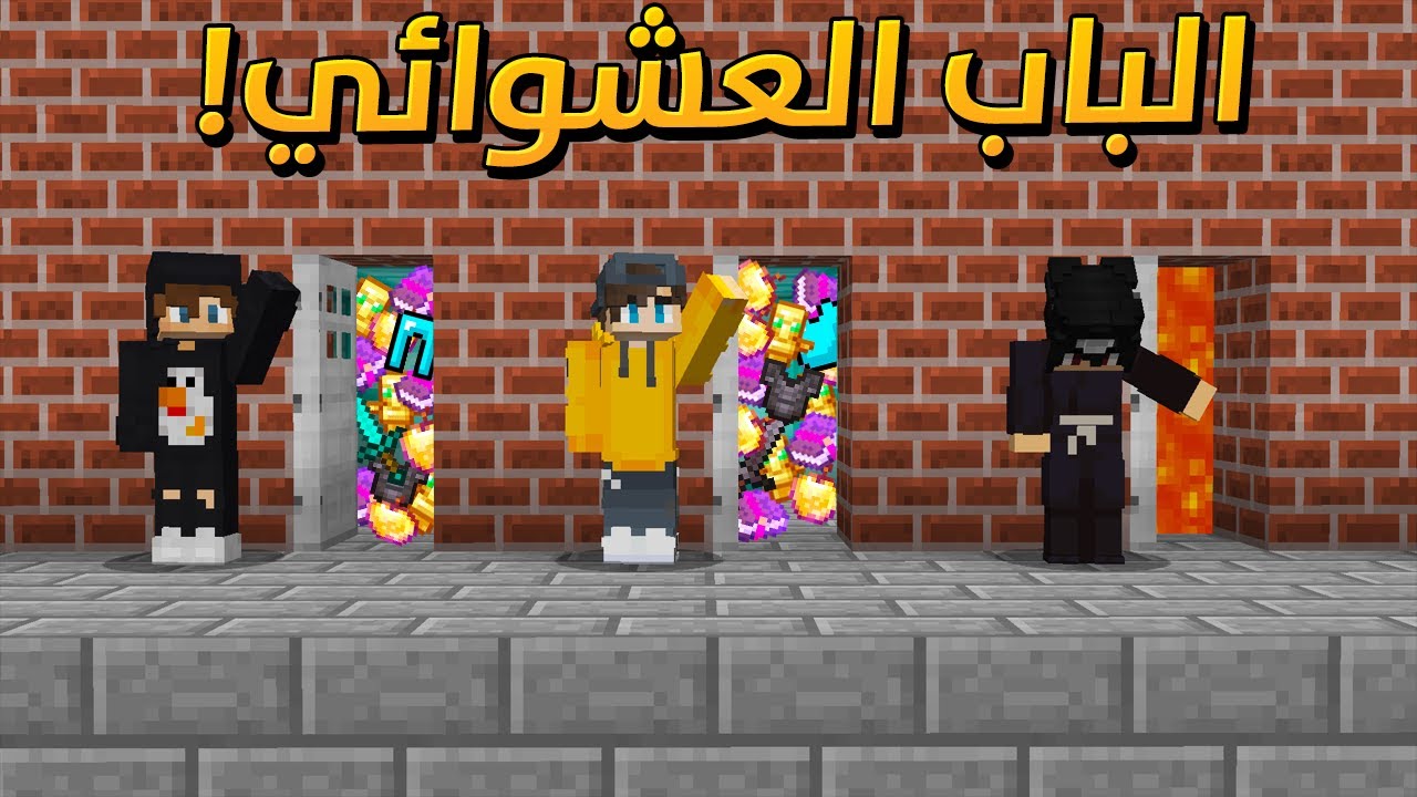 ماين كرافت : الباب العشوائي  ( مع الشباب )
