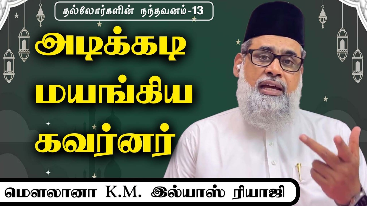 அடிக்கடி மயங்கிய கவர்னர் |  நல்லோர்களின் நந்தவனம் | இல்யாஸ் ரியாஜி