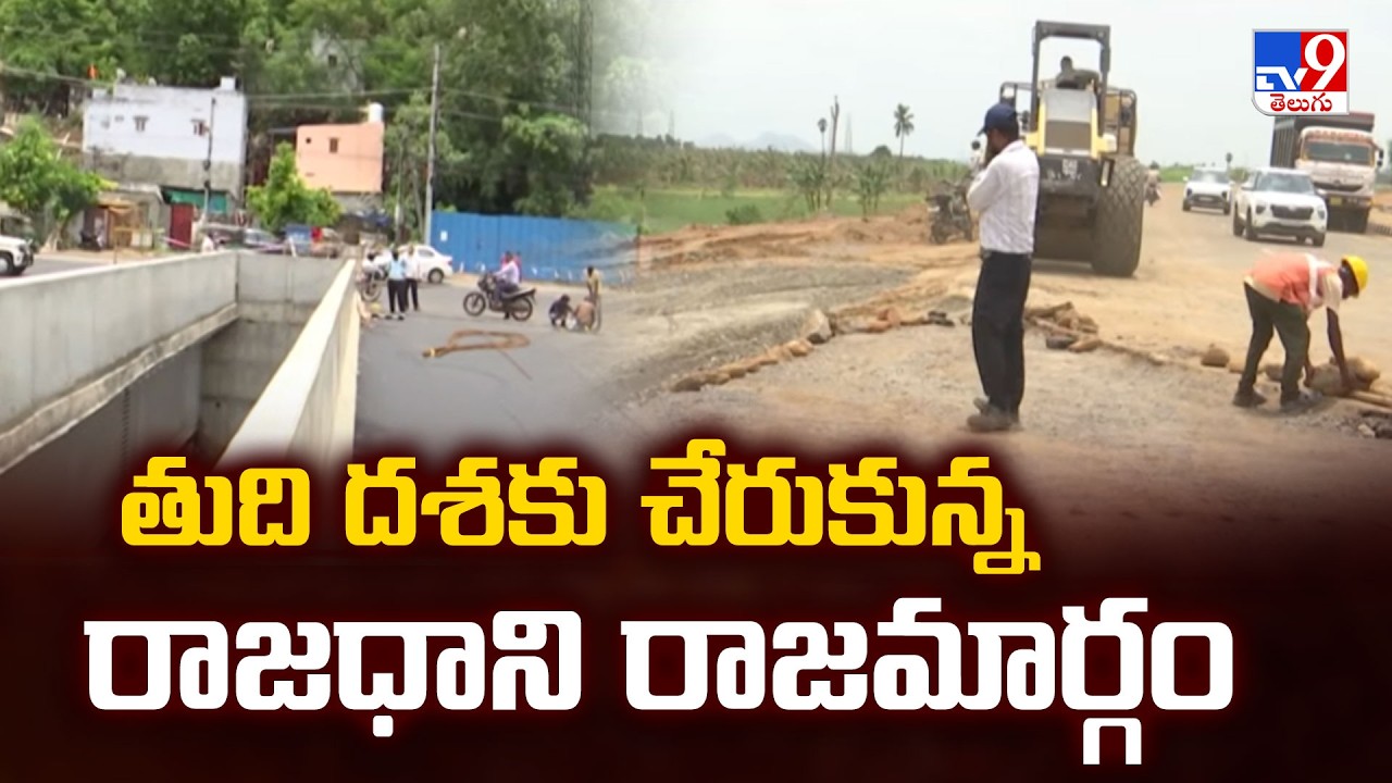 Amaravati Connectivity Roads : తుది దశకు చేరుకున్న రాజధాని రాజమార్గం - TV9