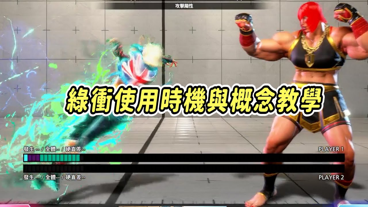 【SF6】快打六基礎知識教學-綠衝如何使用，以及實戰上使用時的時機，最速綠衝不一定是最好的選擇