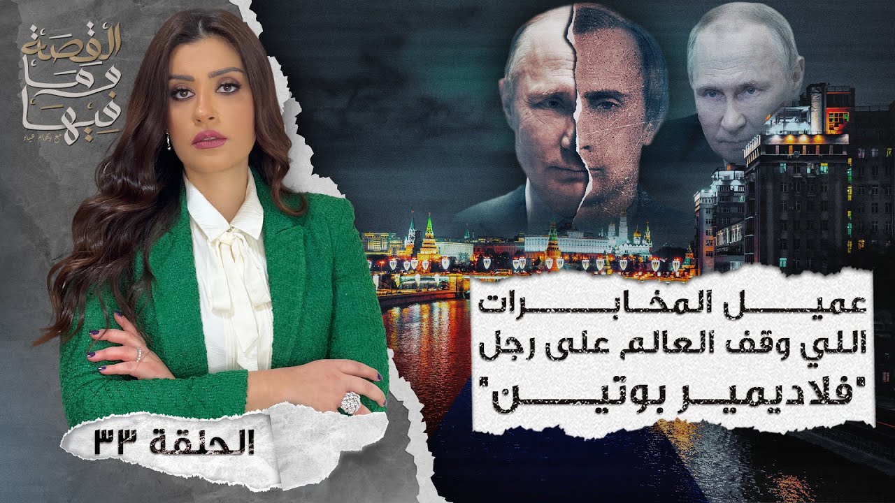 القصة ومافيها | الموسم ٤ ح ٣٣ | عمـ ـيل المخابرات اللي وقف العالم علي رجل 