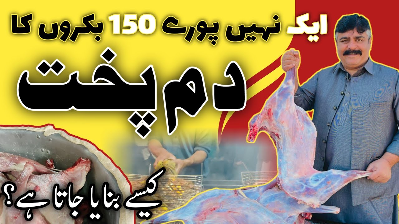 Dum pukht | #dampukht real recipe | how to cook dampukht full goat| بکرے کا دم پخت کیسے تیار ہوتا ہے