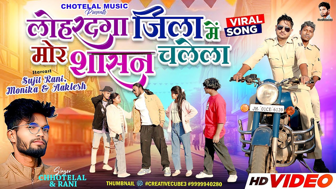 #लोहरदगा जिला में मोर शासन चलेला singerChhotelal & Rani oraon new Nagpuri video  #Ragbajnewsong2026