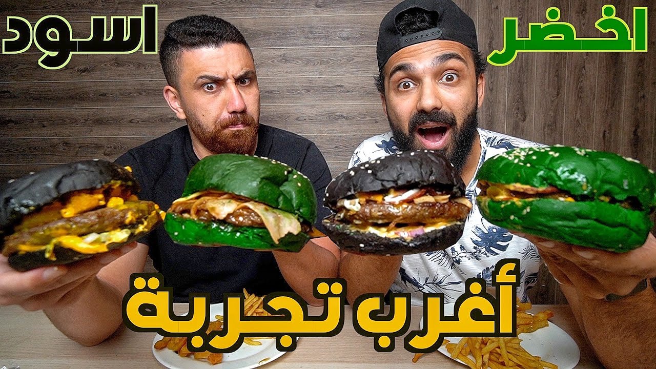 أكلنا برجر ﺃخضر و ﺃسود !! .. إحتفال ال ٥٠ ألف مشترك