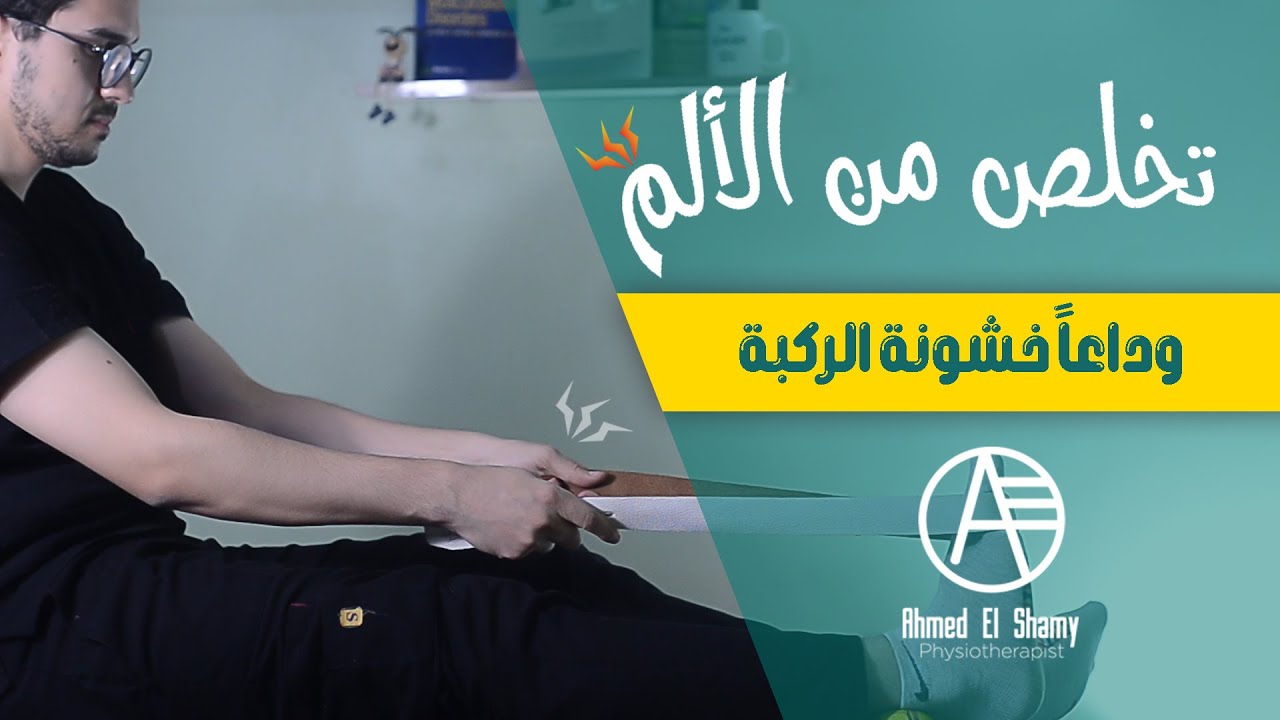 علاج خشونة الركبة | افضل تمارين للتخلص من خشونة الركبة - Knee Osteoarthritis