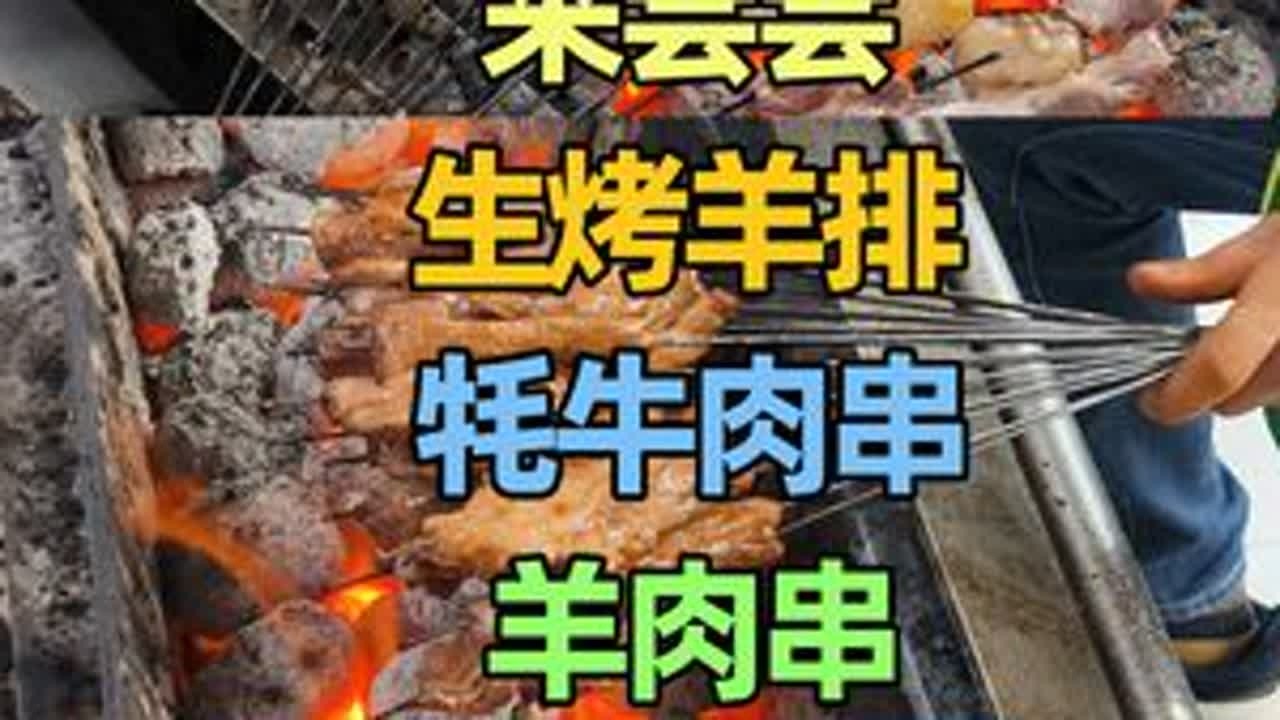青海同仁这家烧烤店，生烤羊排、牦牛肉串、羊肉串等，味道如何？ #青海美食 #青海黄南 #同仁市 #青海烧烤 #生烤羊排