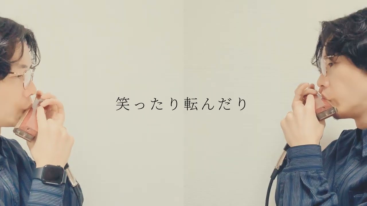 笑ったり転んだり（Duo ver.） / ハンバート ハンバート（NHK連続テレビ小説「ばけばけ」） 【クロマチックハーモニカ 徳永 有生】