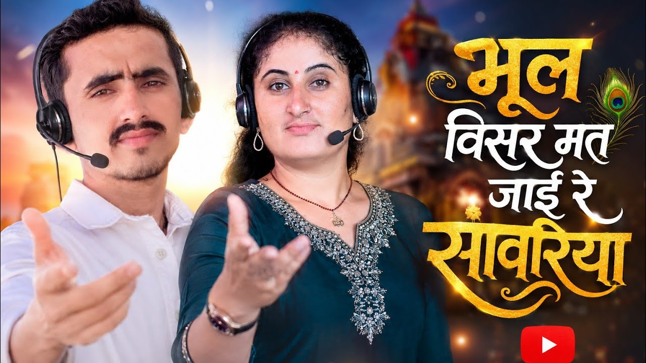 श्री कृष्ण भगवान का सुंदर भजन //भूल विसर मत जाई रे सांवरिया //वालेश्वरी जाणी, लालू जाणी //....