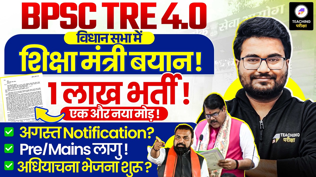 BPSC TRE 4.0 Latest News | विधान सभा मे शिक्षा मंत्री का बयान | BPSC TRE 4.0 Notification Update