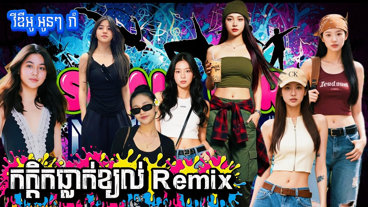 🔴 រីមិច ២០២៥, បទល្បីក្នុង Tik Tok 2025🏖️ (កក្ដិកធ្លាក់ខ្យល់ Remix)💥Remix In Tik Tok