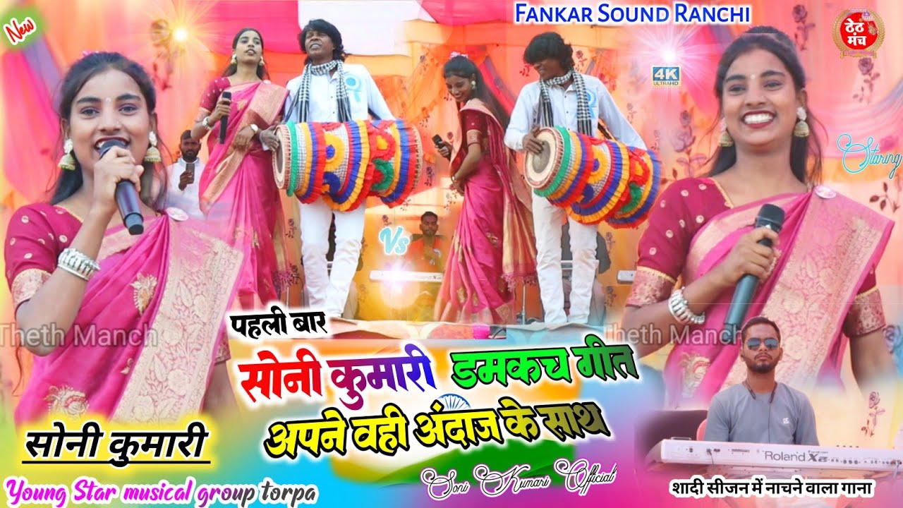 शादी सीजन पहुंचल 🥀 सोनी कुमारी डमकच गीत theth nagpuri song 🥀यही गाना बजेगा पूरे सीजन में #nagpuri 