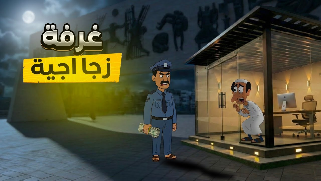 جبار قرر يلم فلوس حته يساعد الفقراء في الغرفة الزجاجية