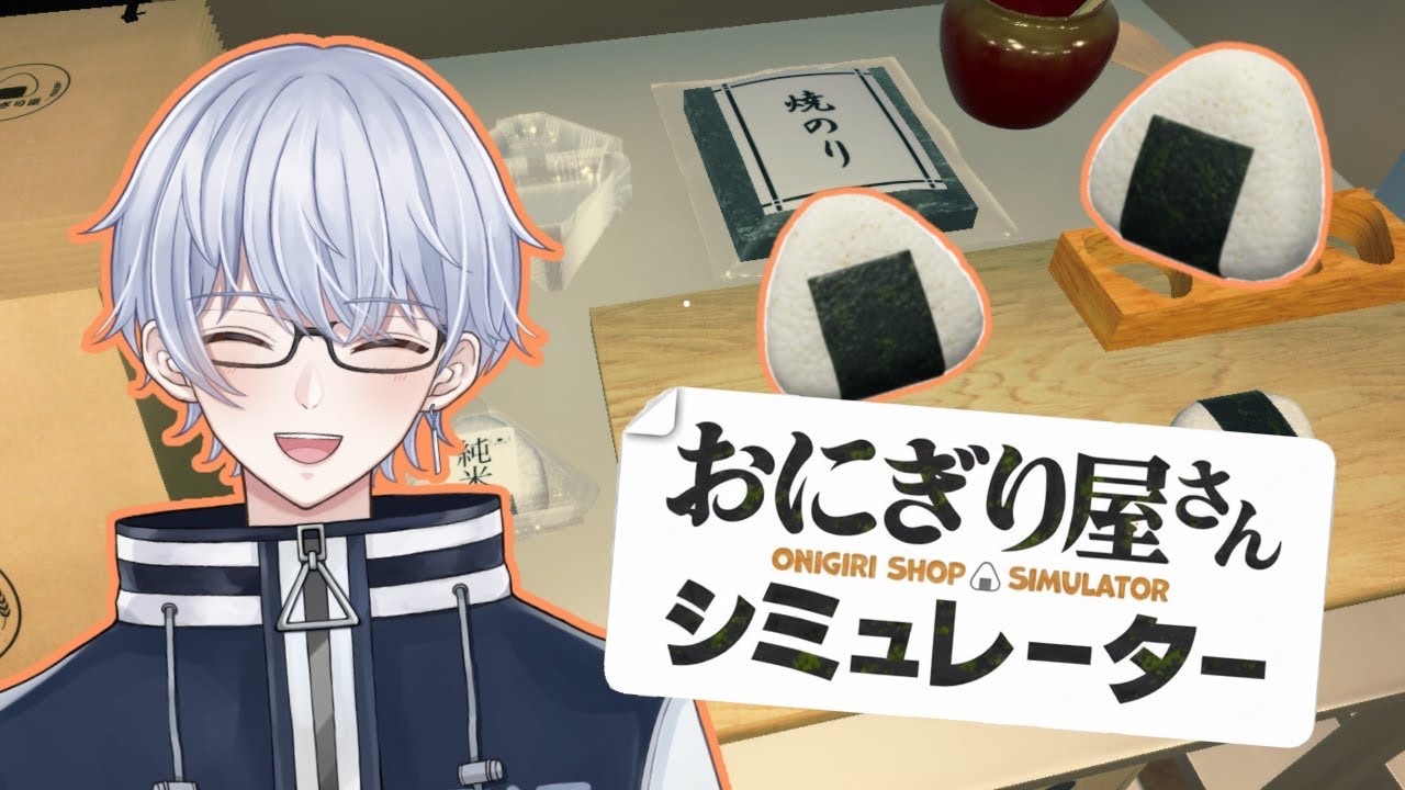 【おにぎり屋さんシミュレーター】少しだけ店開きます【天笠翔真/個人Vtuber】#初見さん大歓迎 #初コメ歓迎