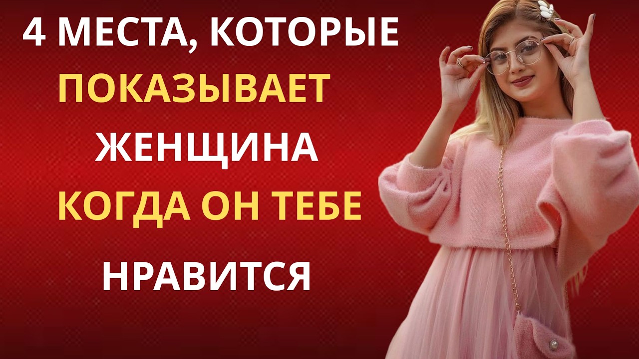 4 сигнала языка тела, которые она показывает, если ты ей нравишься | Психология женщин