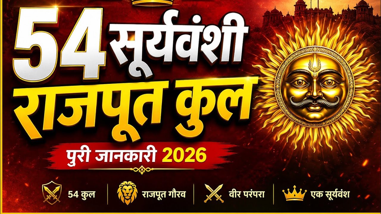 सुर्यवंश के 54 राजपूत कुल || Name of 54 SuryaVanashi Rajput Clans || SuryaVanshm 🌞