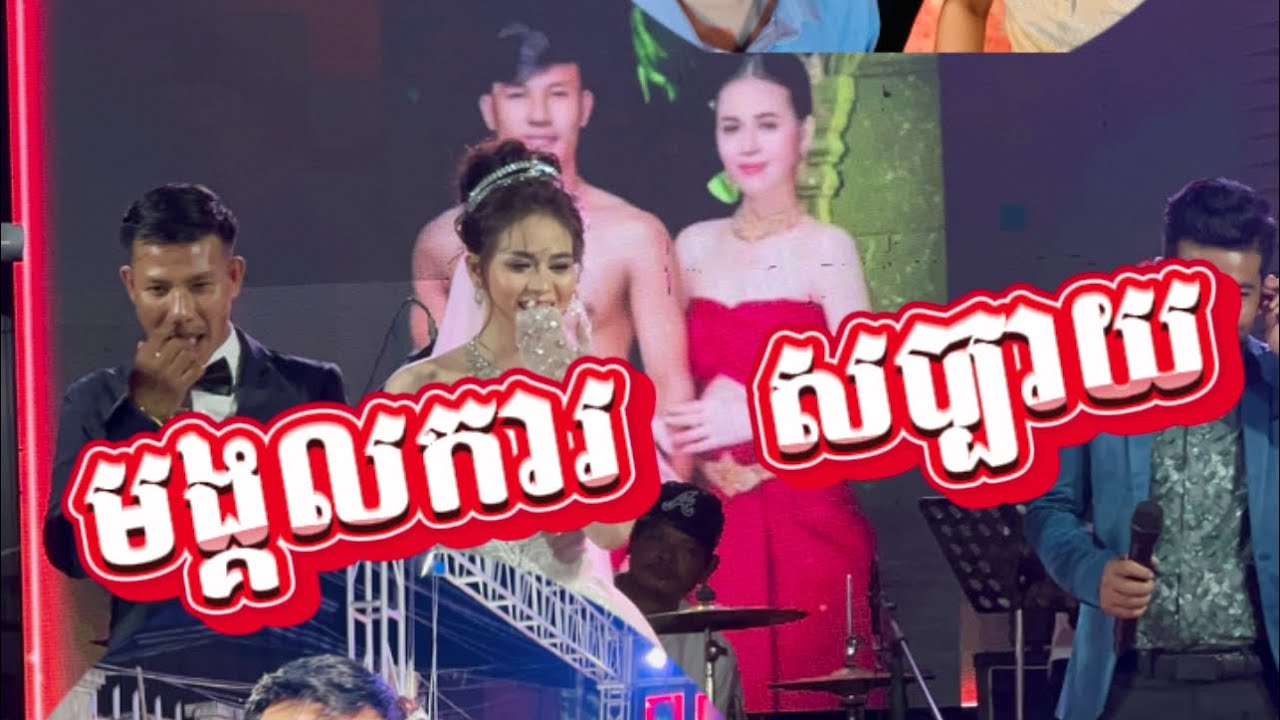 មង្គលការសប្បាយៗ❤️️​តោះ! ទស្សនាទាំងអស់គ្នា😂