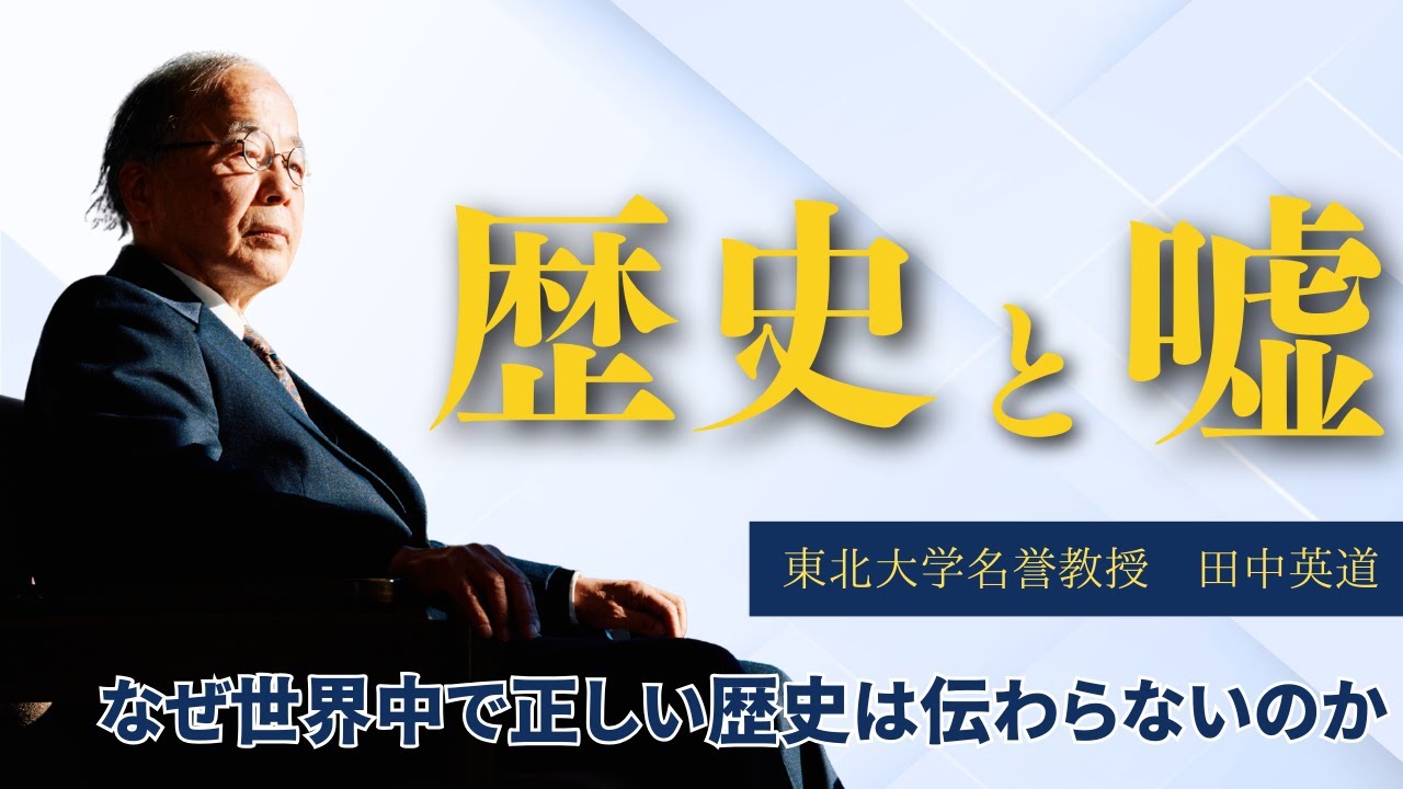 【歴史のキホン】日本だけ違う考え方？東北大学名誉教授が解説する “History” の本当の意味
