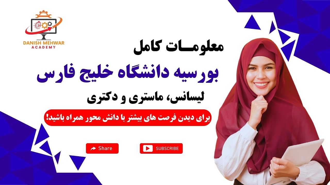 معلومات درباره بورسیه دانشگاه خلیج فارس برای سال تحصیلی 2024
