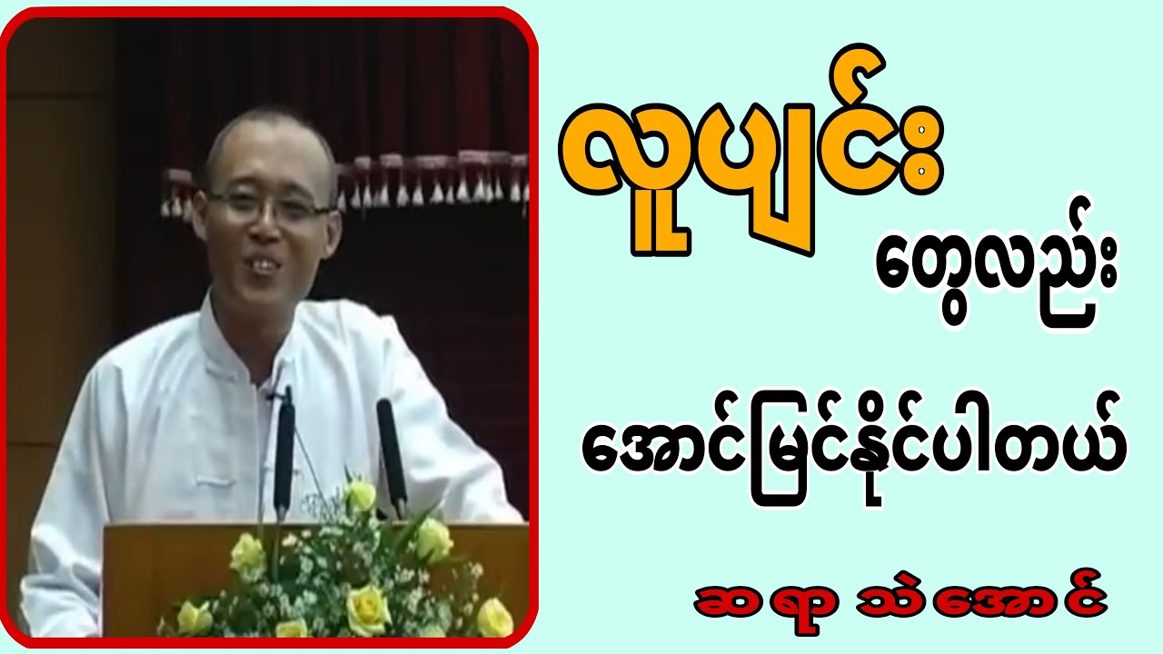 လူပျင်းတွေလည်း အောင်မြင်နိုင်ပါတယ်။ ဆရာ&zwnj;သဲအောင် စာပေဟောပြောပွဲ#စာပေဟောပြောပွဲ#စာပေ#MyanmarLiterature