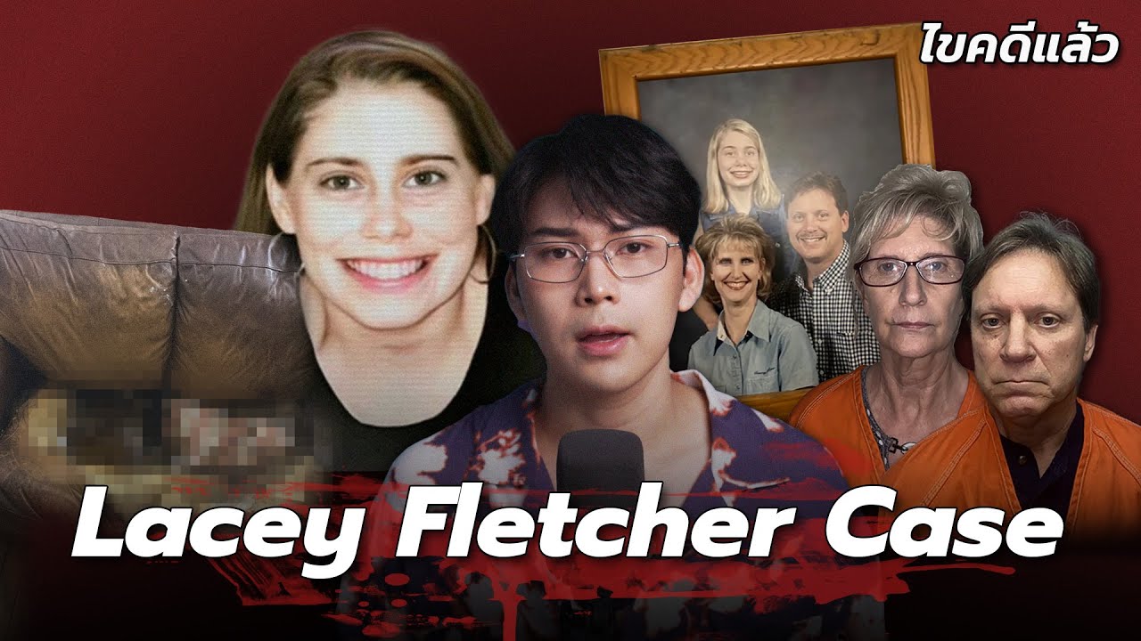 “Lacey Fletcher case” คดีเศร้า หญิงสาวละลายติดกับโซฟา | เวรชันสูตร Ep.239
