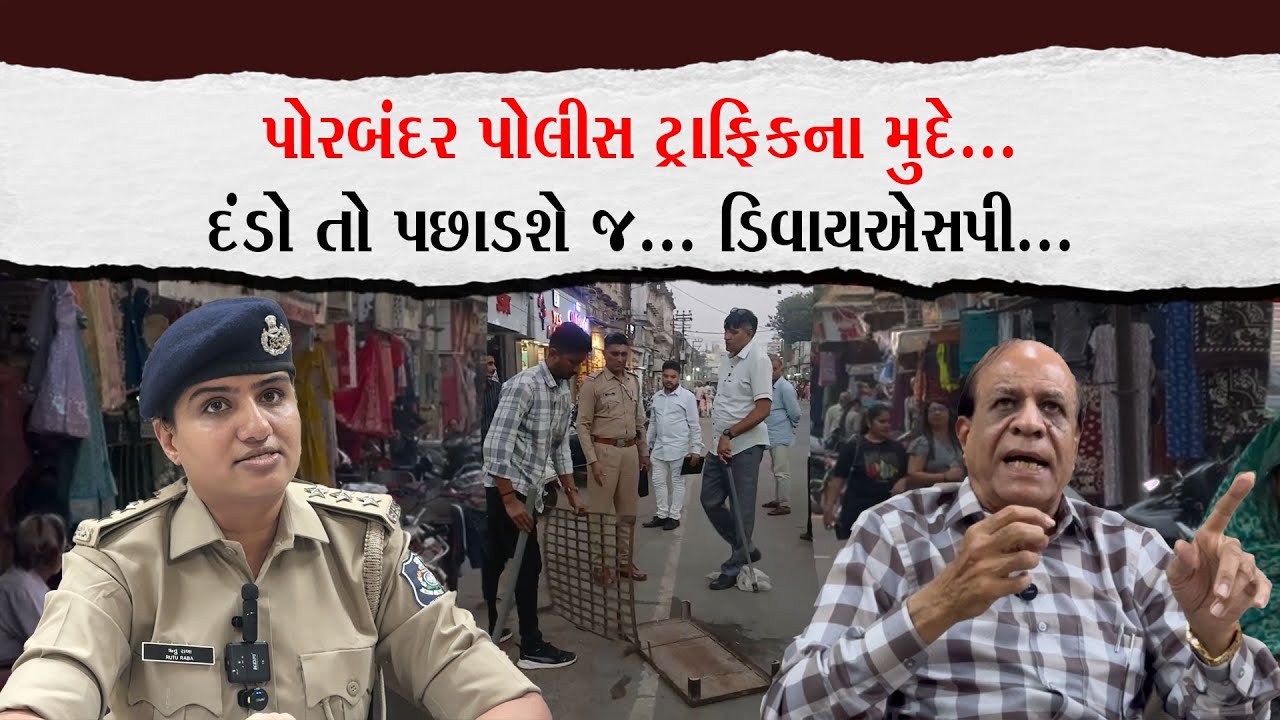 પોરબંદર પોલીસ ટ્રાફિકના મુદે …દંડો તો  પછાડશે જ…ડિવાયએસપી.. |Porbandar Khabar| |News| |Gujarat|