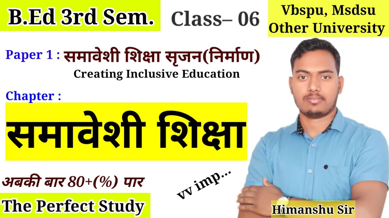 समावेशी शिक्षा (Inclusive Education)| Inclusive Education | B.Ed 3rd Sem class | The Perfect Study