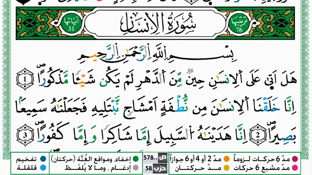 سورة الانسان  القسم الاول مكرر ياسين الجزائري برواية ورش عن نافع